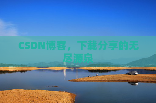 CSDN博客,下载分享的无尽源泉